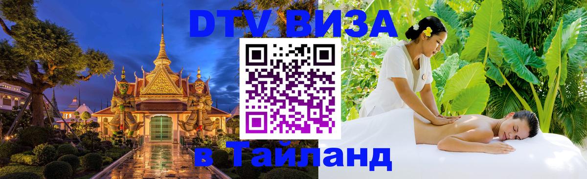 DTV Виза в Тайланд для россиян 