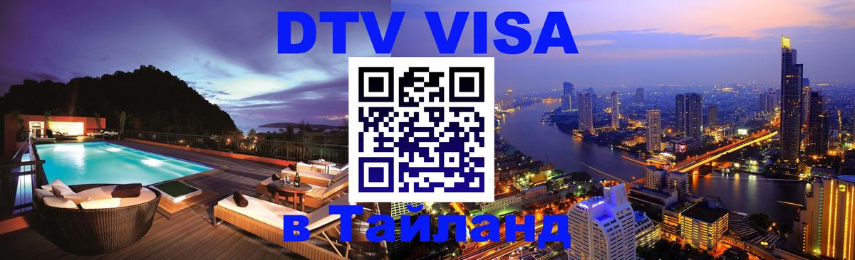Оформить DTV визу в Тайланд 